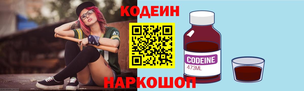Кодеиновый сироп Lean Purple Drank  Вход с VPN  Минеральные Воды 